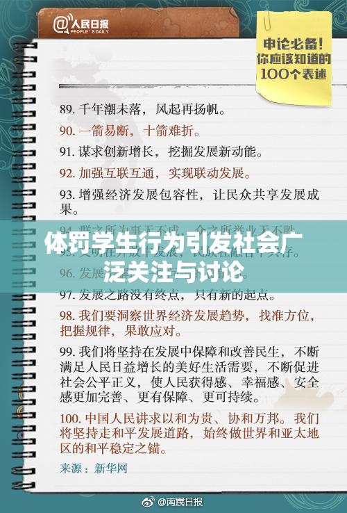 体罚学生行为引发社会广泛关注与讨论
