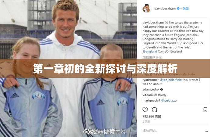 第一章初的全新探讨与深度解析