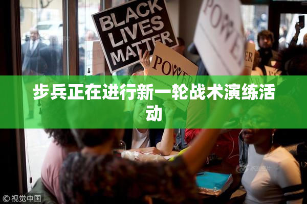 步兵正在进行新一轮战术演练活动