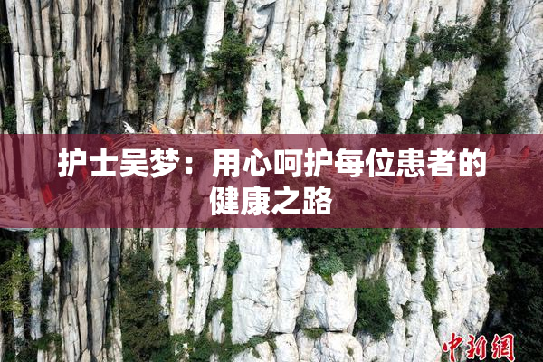 护士吴梦：用心呵护每位患者的健康之路