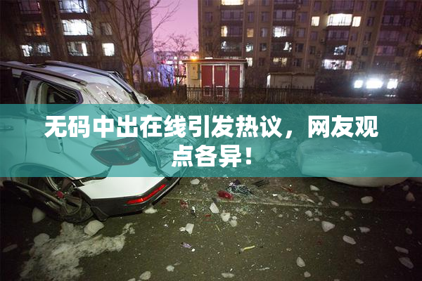 无码中出在线引发热议，网友观点各异！
