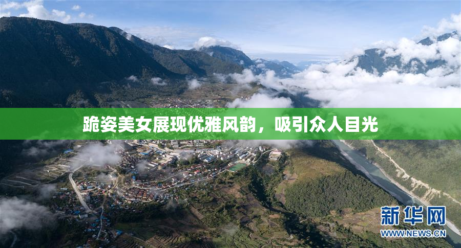 跪姿美女展现优雅风韵，吸引众人目光