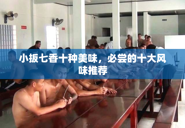 小扳七香十种美味，必尝的十大风味推荐
