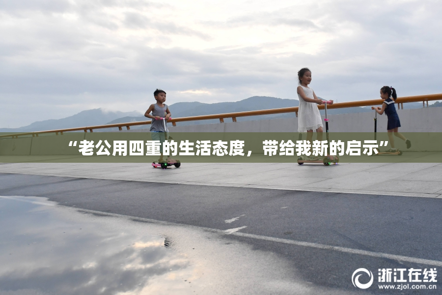 “老公用四重的生活态度，带给我新的启示”