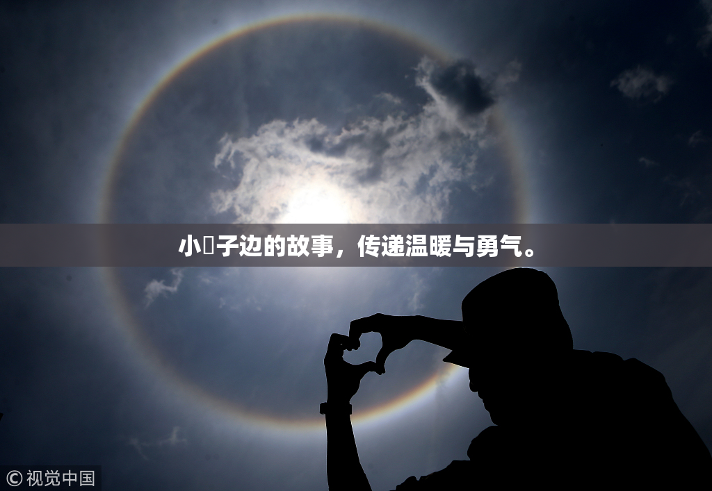 小峓子边的故事，传递温暖与勇气。