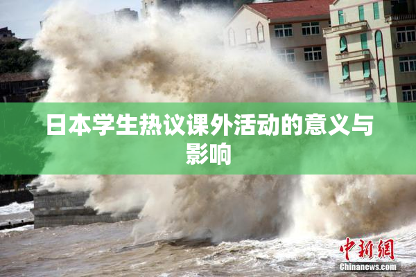 日本学生热议课外活动的意义与影响