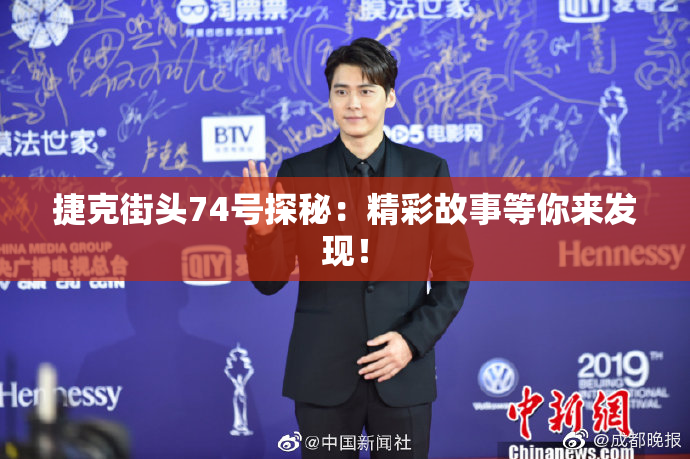 捷克街头74号探秘：精彩故事等你来发现！