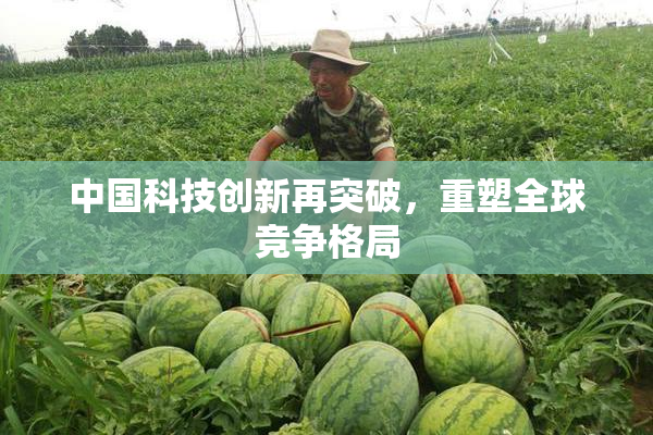 中国科技创新再突破，重塑全球竞争格局