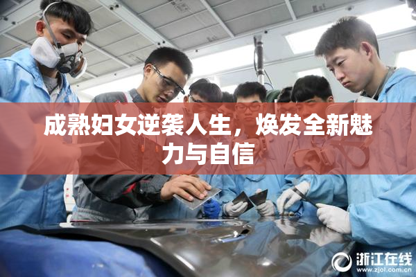成熟妇女逆袭人生，焕发全新魅力与自信