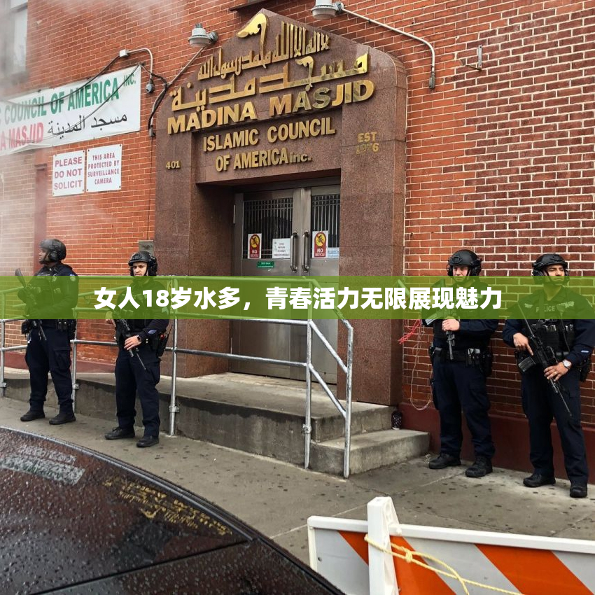 女人18岁水多，青春活力无限展现魅力