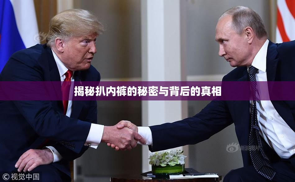 揭秘扒内裤的秘密与背后的真相