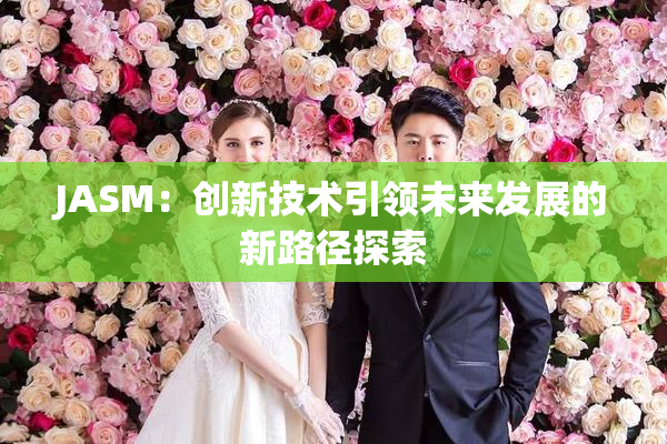 JASM：创新技术引领未来发展的新路径探索
