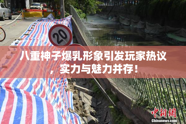 八重神子爆乳形象引发玩家热议，实力与魅力并存！