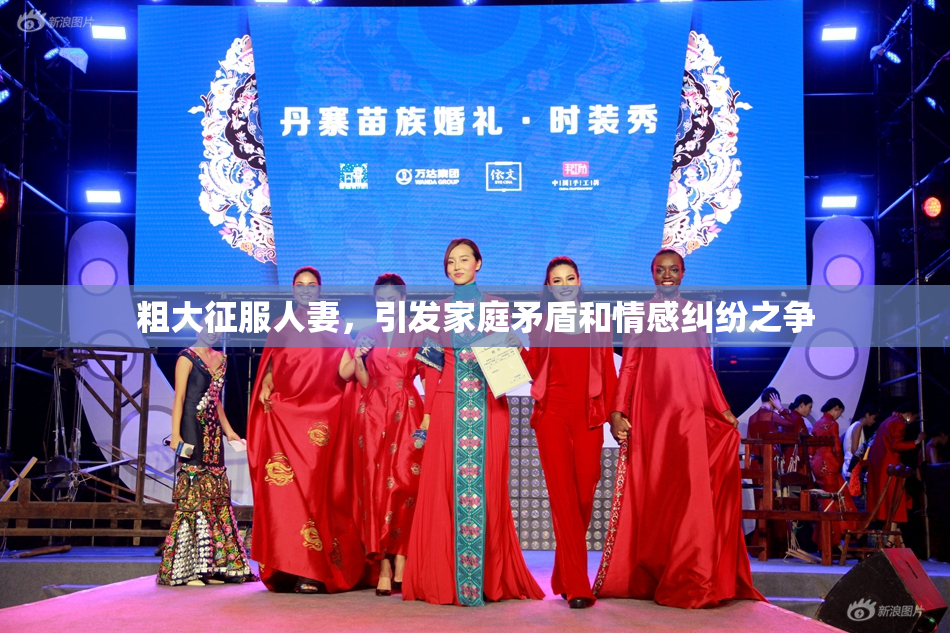 粗大征服人妻，引发家庭矛盾和情感纠纷之争