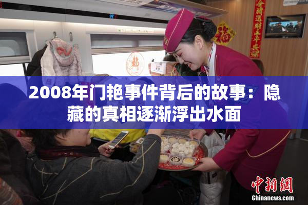 2008年门艳事件背后的故事：隐藏的真相逐渐浮出水面