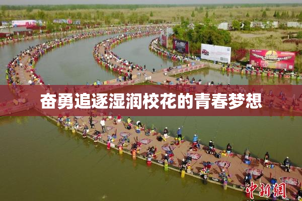 奋勇追逐湿润校花的青春梦想