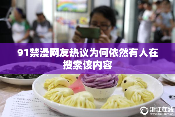 91禁漫网友热议为何依然有人在搜索该内容