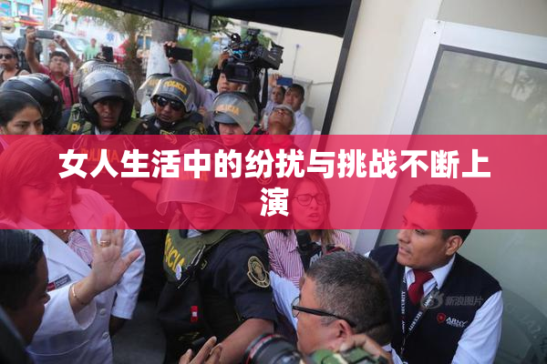 女人生活中的纷扰与挑战不断上演