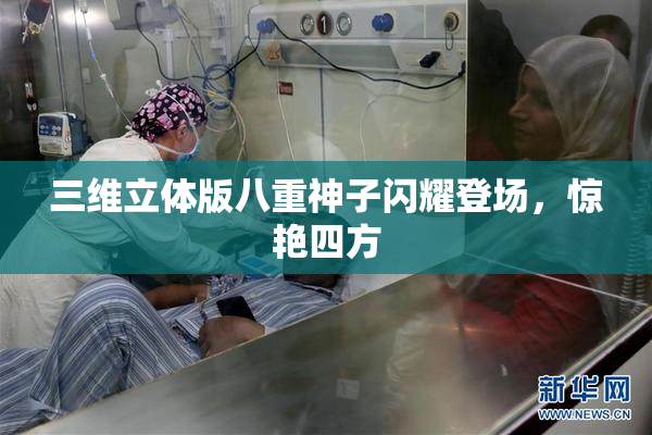三维立体版八重神子闪耀登场，惊艳四方