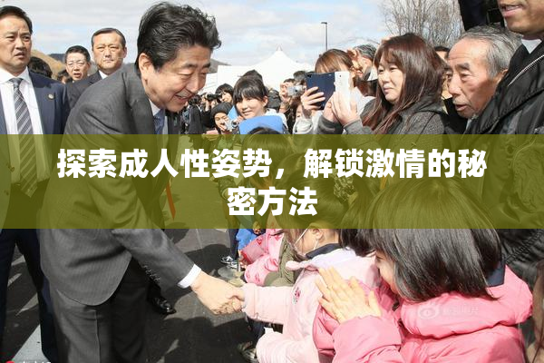 探索成人性姿势，解锁激情的秘密方法