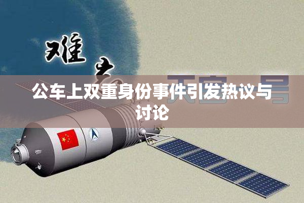 公车上双重身份事件引发热议与讨论