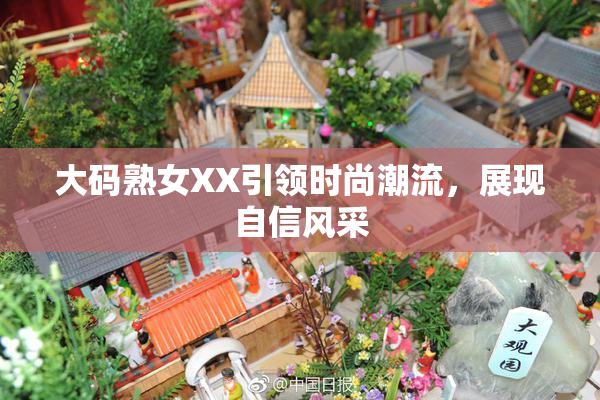 大码熟女XX引领时尚潮流，展现自信风采