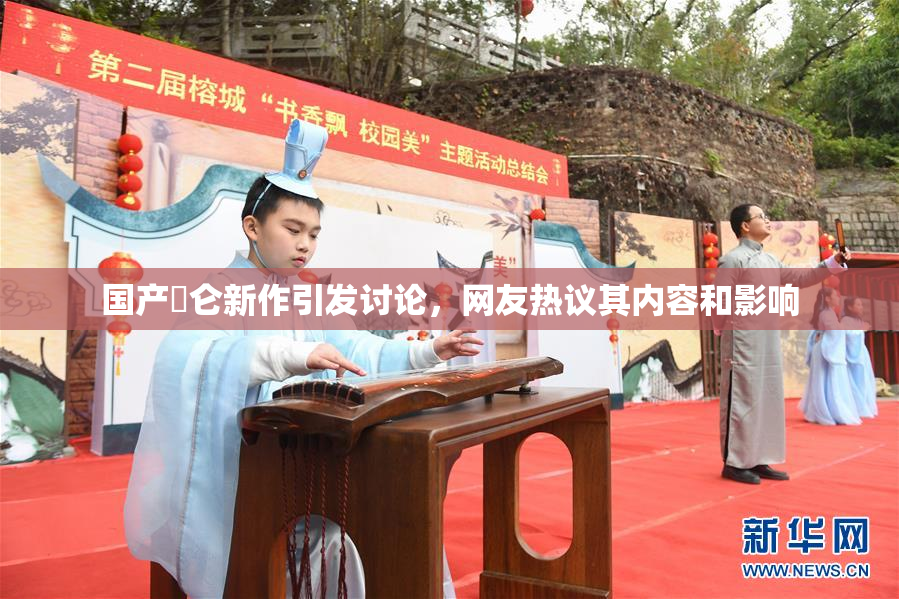 国产婬仑新作引发讨论，网友热议其内容和影响