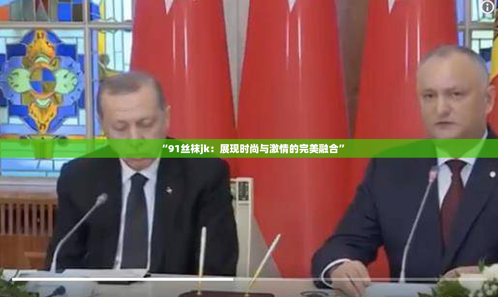 “91丝袜jk：展现时尚与激情的完美融合”