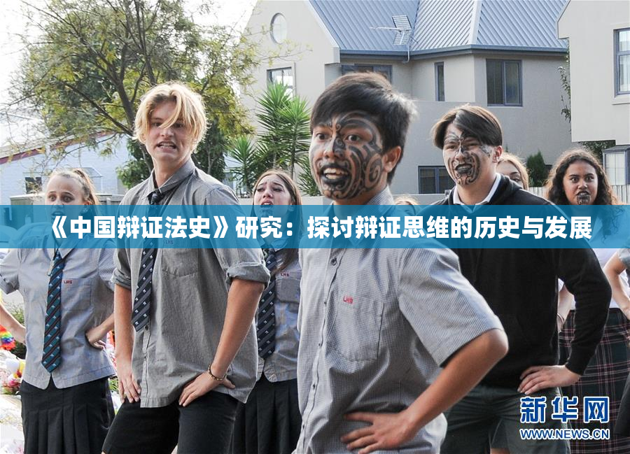 《中国辩证法史》研究：探讨辩证思维的历史与发展
