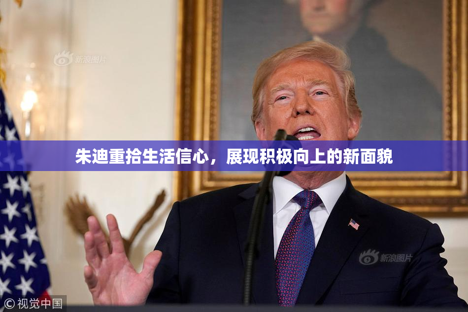 朱迪重拾生活信心，展现积极向上的新面貌