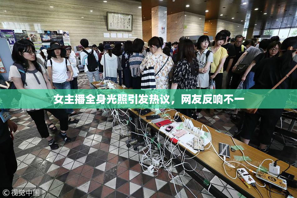 女主播全身光照引发热议，网友反响不一