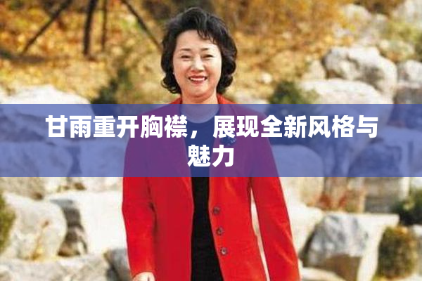 甘雨重开胸襟，展现全新风格与魅力