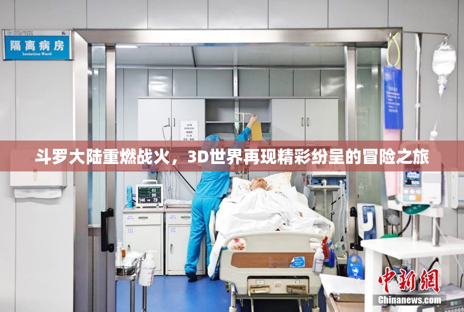斗罗大陆重燃战火，3D世界再现精彩纷呈的冒险之旅