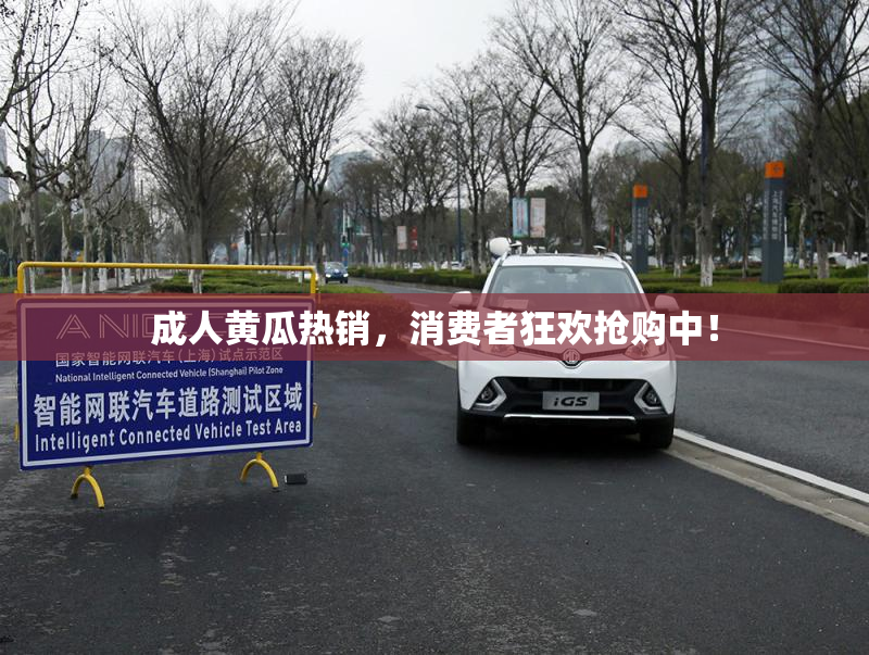 成人黄瓜热销，消费者狂欢抢购中！