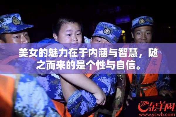 美女的魅力在于内涵与智慧，随之而来的是个性与自信。