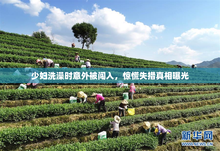 少妇洗澡时意外被闯入，惊慌失措真相曝光