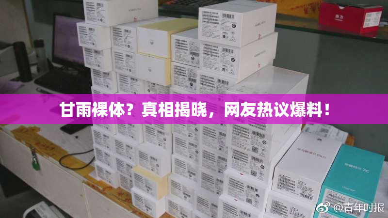 甘雨裸体？真相揭晓，网友热议爆料！