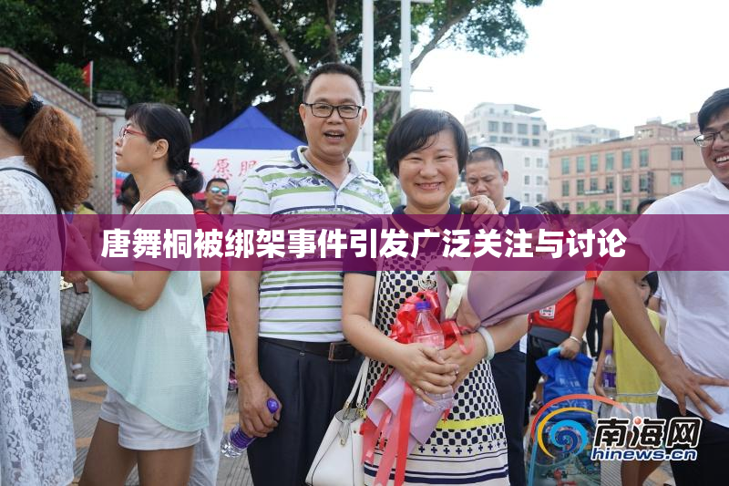 唐舞桐被绑架事件引发广泛关注与讨论