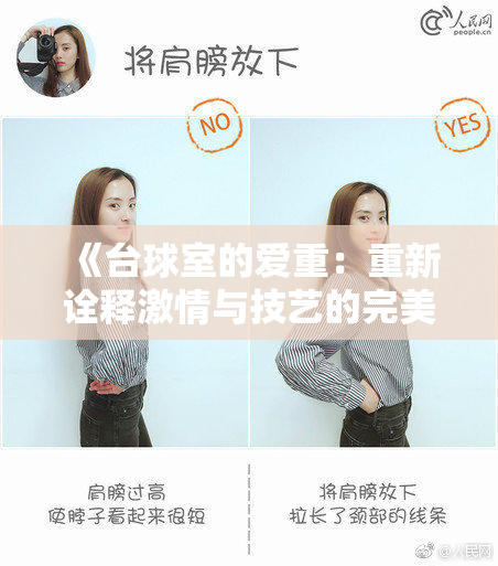 《台球室的爱重：重新诠释激情与技艺的完美结合》