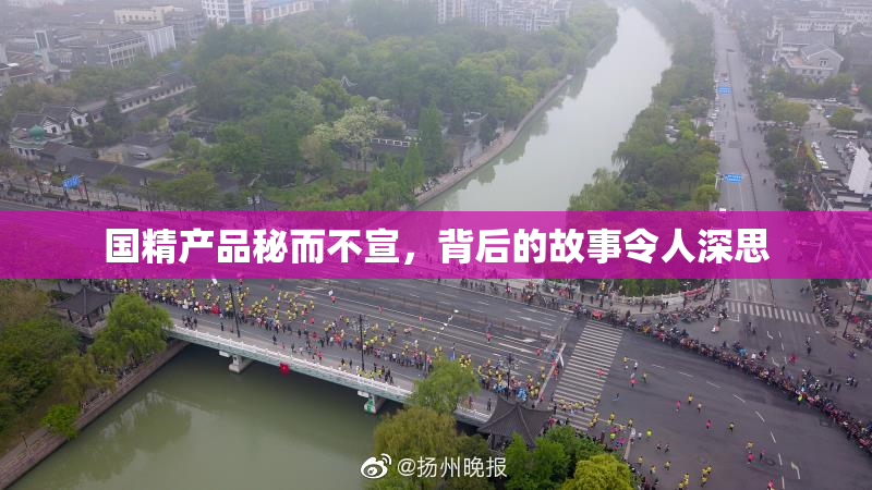 国精产品秘而不宣，背后的故事令人深思