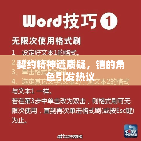 契约精神遭质疑，铠的角色引发热议