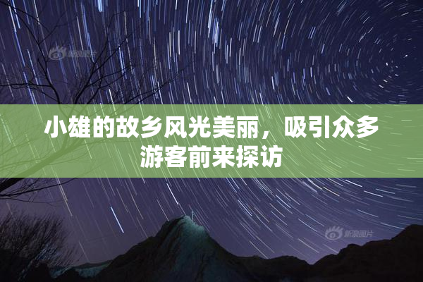 小雄的故乡风光美丽，吸引众多游客前来探访
