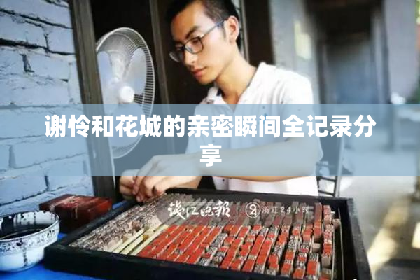 谢怜和花城的亲密瞬间全记录分享