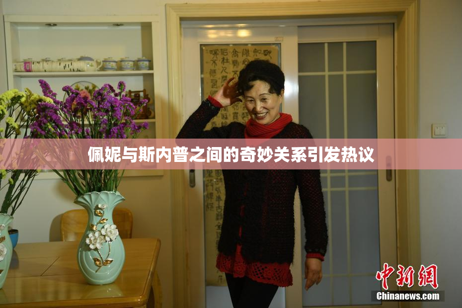 佩妮与斯内普之间的奇妙关系引发热议