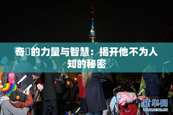奇犽的力量与智慧：揭开他不为人知的秘密
