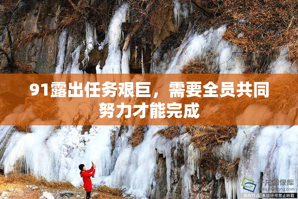 91露出任务艰巨，需要全员共同努力才能完成