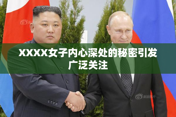 XXXX女子内心深处的秘密引发广泛关注
