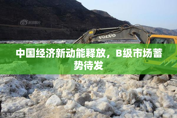 中国经济新动能释放，B级市场蓄势待发