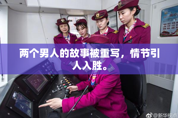 两个男人的故事被重写，情节引人入胜。