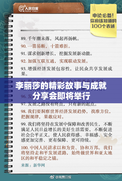 李丽莎的精彩故事与成就分享会即将举行